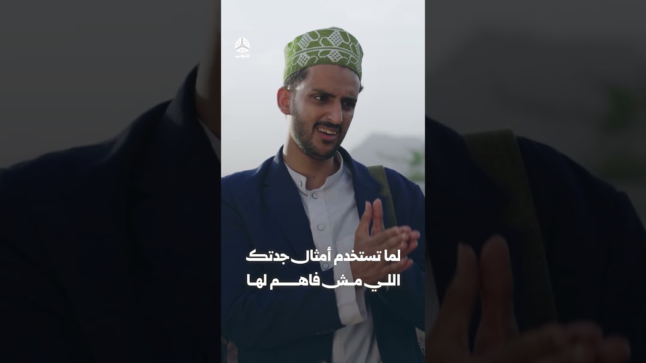 لما تستخدم أمثال جدتك اللي مش فاهم لها | يوميات مواطن