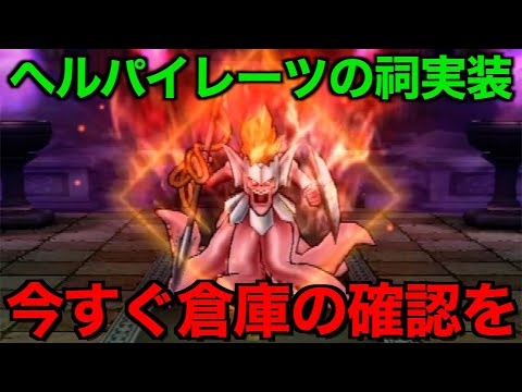 来たぞこれ…！ヘルパイレーツの祠これで楽勝です【ドラクエウォーク】【ドラゴンクエストウォーク】