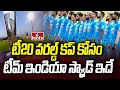 టీ20 వరల్డ్ కప్ కోసం టీమ్ ఇండియా స్క్వాడ్ ఇదే | Indias T20 World Cup Squad | hmtv