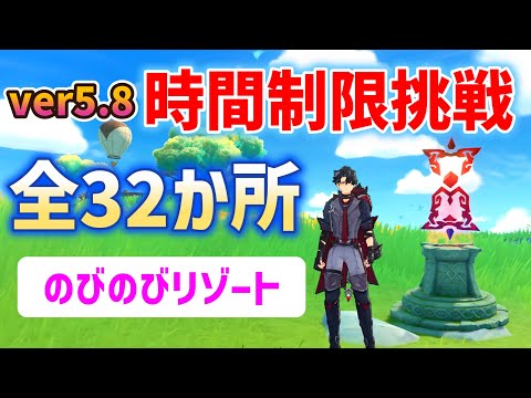 【ver5.8】時間制限挑戦「全32か所」　のびのびリゾート　のびのびマーケット　ざぶざぶ湾　ひゅうひゅう丘　パイン峠　ティティ島　パイン町　チョコタスタウン　見逃しチェック　原神　攻略