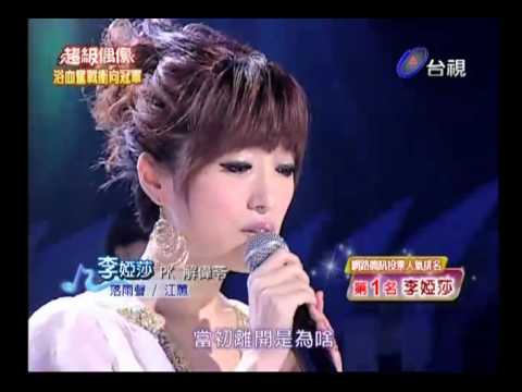 20100710 超級偶像 3.李婭莎:落雨聲