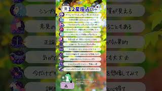 今すぐチェック！12星座の今日の運勢まとめ