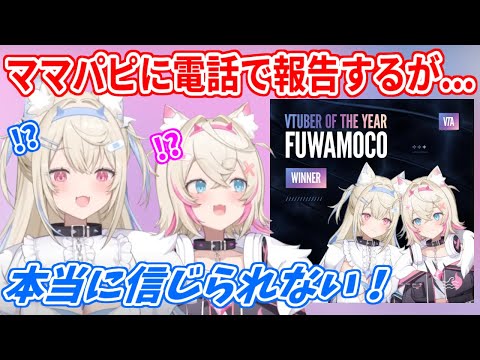 Vtuber of the Yearに見事受賞したフワモコ！配信中にママパピに報告しようと電話をかけるが...【ホロライブ切り抜き/FUWAMOCO/フワモコ】