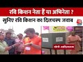7th Phase Voting : वोट देने के बाद Ravi Kishan का देखिए भोजपुरिया अंदाज | Gorakhpur | BJP | Election