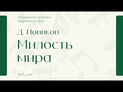 Д. Новиков "Милость мира" - Андреевский звон