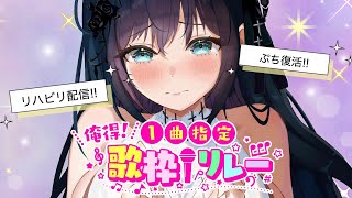 【#俺得1曲指定歌枠リレー 】リハビリぷち復帰配信✨ボカロ歌います【 #夜空めぐる 】