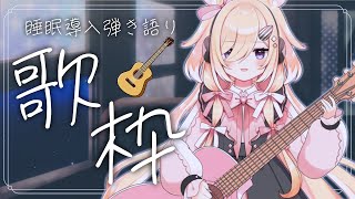 たのしくいきていたい2/singing stream/睡眠導入/歌枠