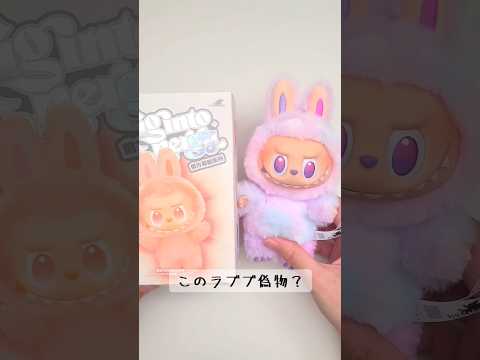 ニセモノ？ホンモノ？ラブブ買ってみた #piyopicco #labubu #ラブブ