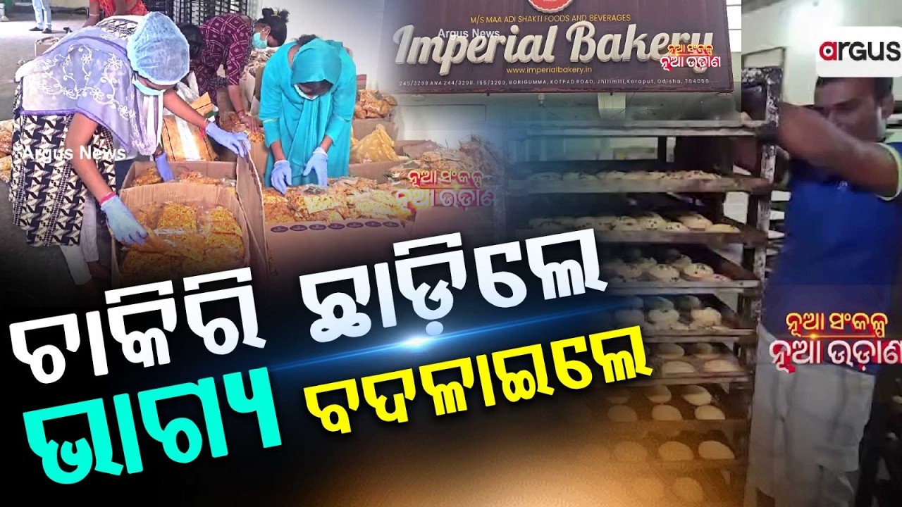 ଚାକିରି ଛାଡ଼ିଲେ, ଭାଗ୍ୟ ବଦଳାଇଲେ | MBA Graduate Turns Successful Entrepreneur in Koraput | Argus News
