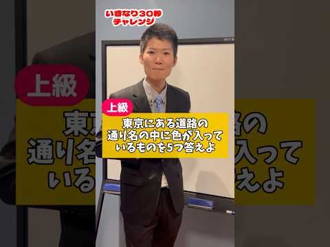 【30秒チャレンジ】東京にある道路の通り名の中に色が入っているものを5つ答えよ