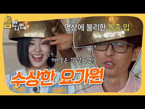 성은 조..이름은 올라.. 강아지 이름까지 수상한 요가원ㅋㅋ🐶 #틈만나면