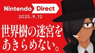 【Nintendo Direct 同時視聴/祈り】世界樹の迷宮……来る……よね……！【SQ胎動】