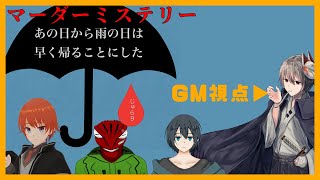 【※ネタバレ注意　マダミス】あの日から雨の日は早く帰ることにした【GM視点】