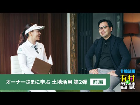「土地活用　有村の智慧」オーナーさまインタビュー｜CASE2 デザインと機能性を両立させた地域に根ざす木質賃貸マンション(前編)｜ミサワホームラウンジ 土地活用・賃貸経営
