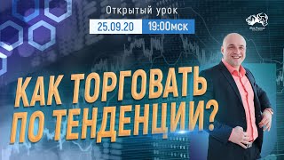 Как торговать по тенденции?