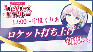 【#特化V祭り】ロケット打上げ新規へ❣　ロケットの見どころ解説✨　#宇推くりあ