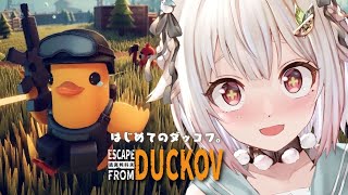 【 Escape from Duckov 】圧倒的に好評🦆ゆるかわアヒル脱出シューター！王覇山、はじめてのダッコフ。（ 今日の君は、昨日の君
