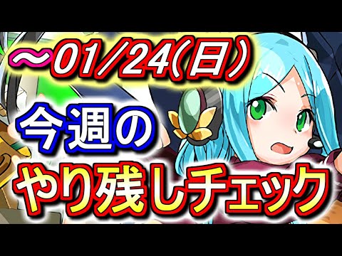 【最初の7分半が重要】1月24日(日)が終わるまでにこの動画を見てください。～今週のやり残しチェック～【パズドラ】