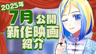 【 雑談 】2025年7月公開の新作 映画紹介 ！【 Vtuber / ミラナ・ラヴィーナ 】