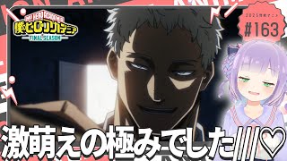 【同時視聴】声優オタクと見る！第4話(第163話)「僕のヒーローアカデミア FINAL SEASON」【姫乃えこぴ】