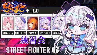 【ストリートファイター6】練習会するよー！！