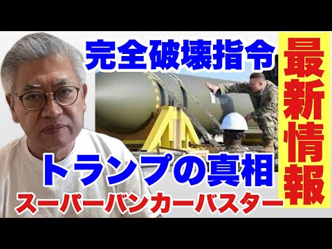 【完全破壊指令】スーパーバンカーバスター！！トランプの指令！イラン核施設完全破壊！！～切り抜き