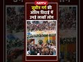 जुबीन गर्ग की अंतिम विदाई में उमड़े लाखों लोग #jubingarg #jubingarglastrites #shorts #ndtvindia - 00:19 min - News - Video