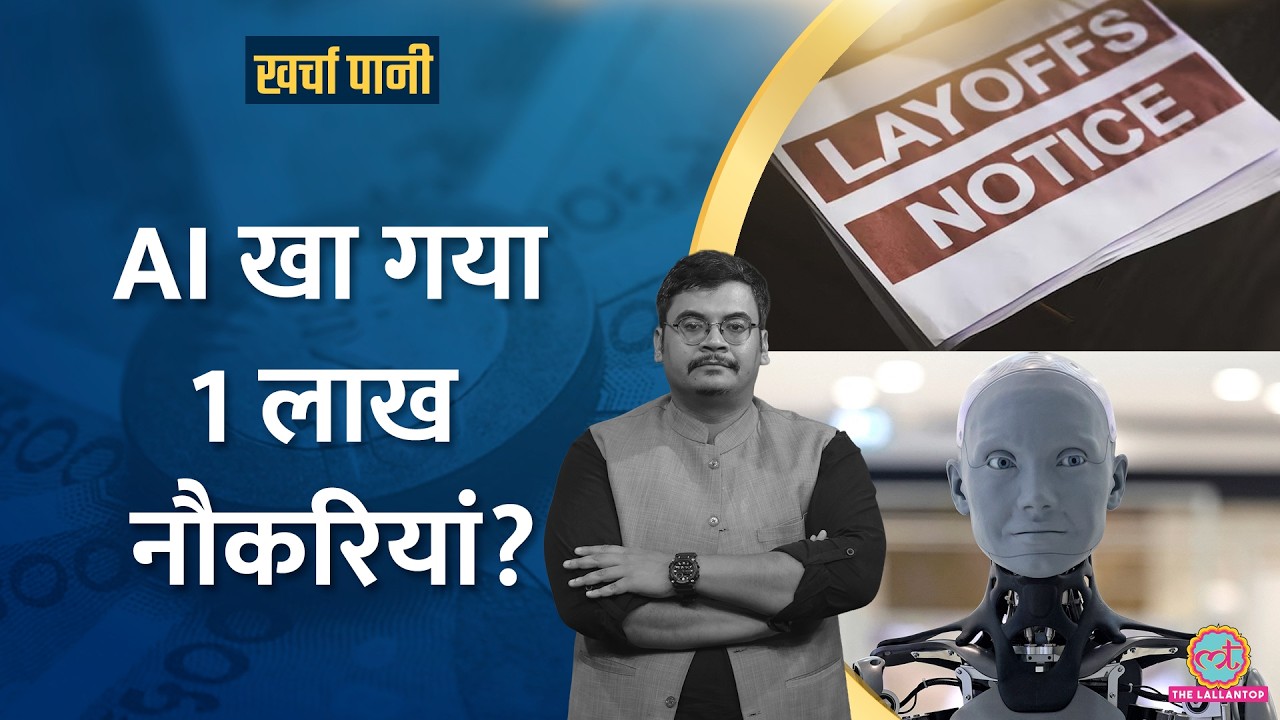 1 लाख Jobs खा गया AI? इस कंपनी ने फिर हजारों लोगों को बाहर किया |Tech layoffs|Microsoft|Kharcha Pani