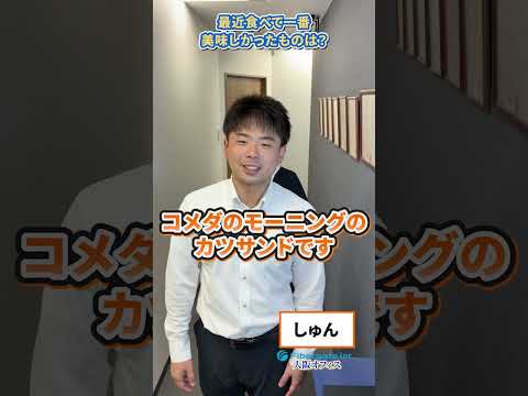 最近食べて一番おいしかったものは#就活 #上場企業 #新卒 #採用募集中