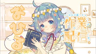 【昼作業】おひるの休憩作業配信【ココロニ・ノンノ/ななはぴ】