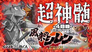 【風来のシレン6】今週も超神髄にむせび泣く＃48【翁とかげ】