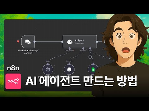 초보자를 위한 AI 에이전트 가장 쉽게 이해하는 방법 (n8n, AI Agent)