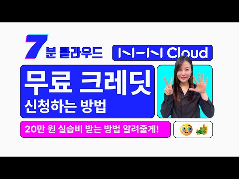 [7분 클라우드] 무료 크레딧 신청하는 방법 - 20만 원 실습비 받는 방법 알려줄게!