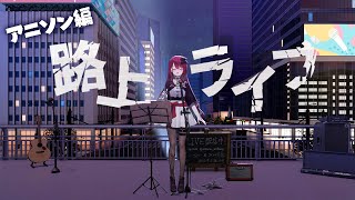 【#歌枠】路上からアイドルボイスをお届けっ！！君に聞いて欲しいなっ！ #singing / #karaoke / #shorts 【#空奏イ