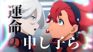 【MAD】機動戦士ゲッターガンダムアーク～水星の魔女～