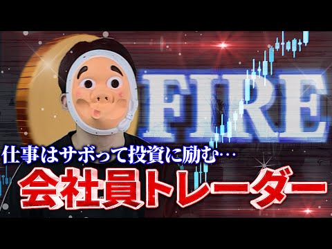 仕事は手を抜き、同僚とは一切関わらない。全財産を投資に回す「会社員トレーダー」の生活