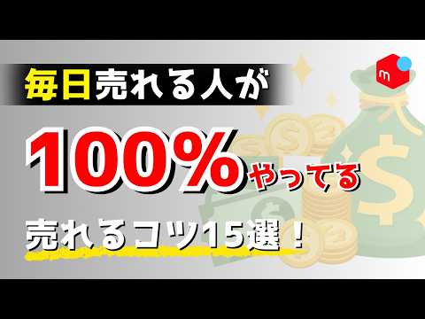 【メルカリ】梱包が追いつかないほど売れるコツ15選【再放送①】