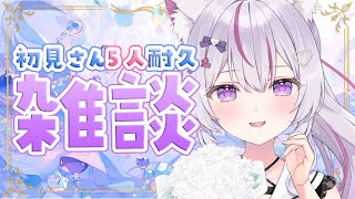 【#朝活 #雑談 /初見超歓迎】初見おはよう5人耐久🔥癒しのカワボお姉さんです❣222人挨拶集めたい✨【#新人Vtuber/#ねこみあらいぶ