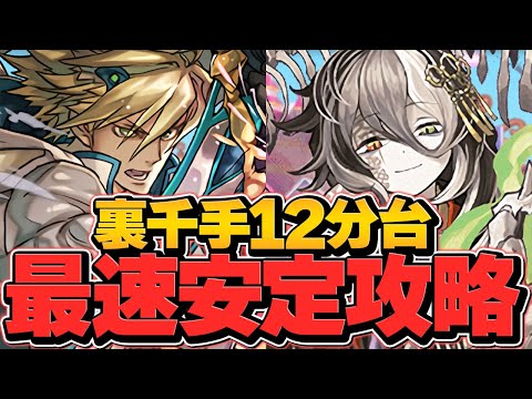 1周12分-で裏千手安定攻略！ミカゲ×ルシファーが最強編成に！ボス4パンで負けません！【パズドラ】