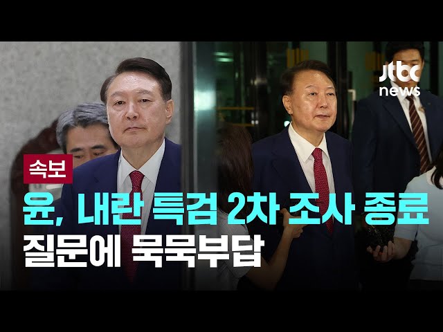 [LIVE] [속보] 윤, 내란 특검 2차 조사 종료...질문에 묵묵부답 [이슈PLAY] / JTBC News