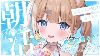 【朝活】おためし早起きさせてください!! 「おはうい」でお名前書きする✒【甘井うい】