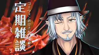 『コーウェンおじさん　と　深夜の定期ざつだん　八十八夜』