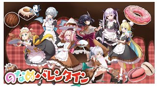 【 のなめバレンタイン  】女子力対決スペシャル！？【のなめぷろだくしょん】