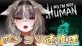 【No, I'm not a human】ポンコツ迷推理で人ならざるものを見分ける！【PROMISU/ライム】