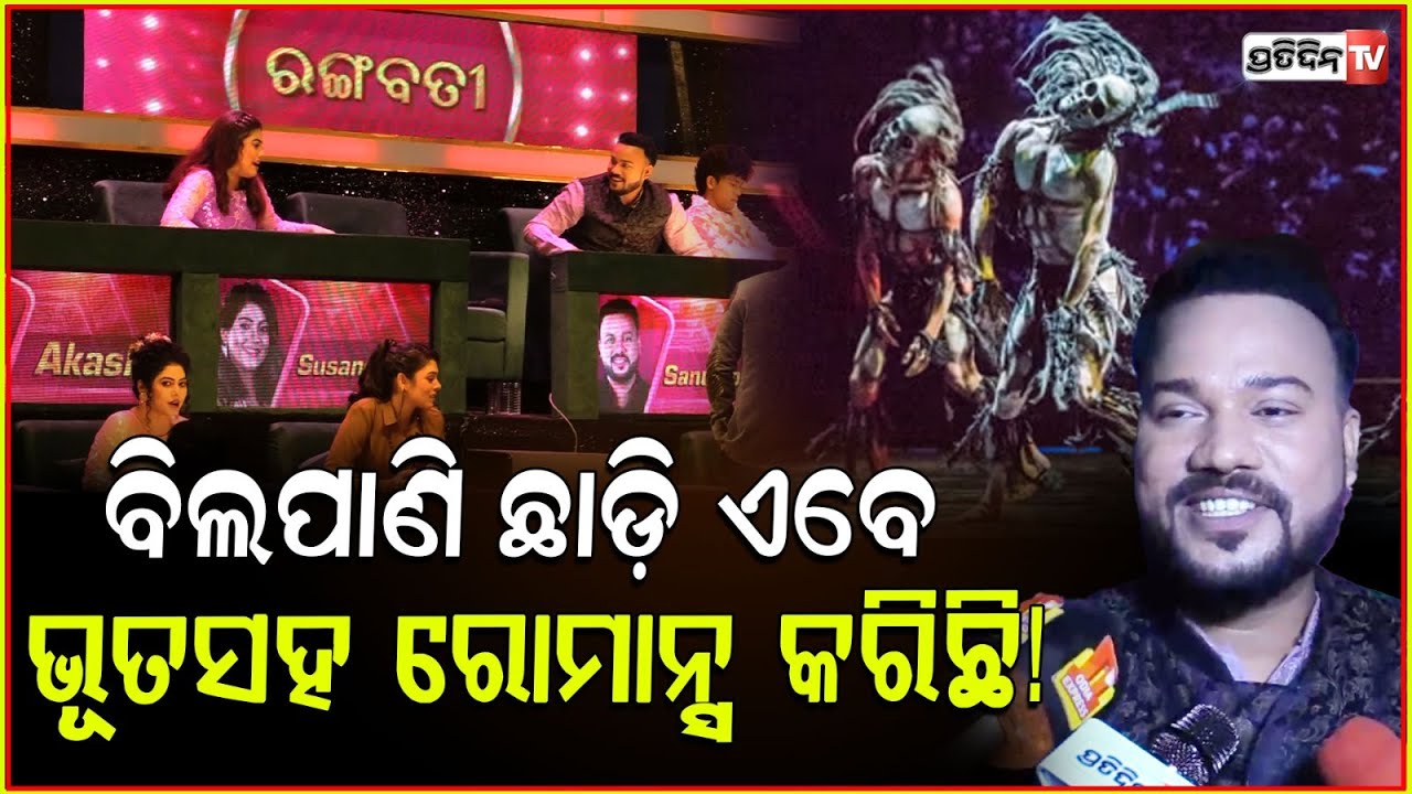 ନାଇଁ ଭୂତସହ ବି ରୋମାନ୍ସ ହେଇପାରେ, ବିଲପାଣି ଛାଡ଼ି ଏବେ ରୋମାନ୍ସ କରୁଛି! @sanumonucomedy9159| Zee DOD.