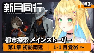 【#新月同行】#2│第一章 初訪南廷！メインスト進めるぞ！いざ南廷へ！【如月たると】#PR