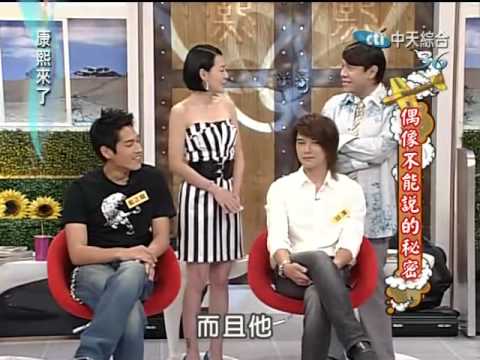 康熙來了 2009-07-14 pt.1/5 偶像不能說的秘密 藍正龍 陳喬恩 邱澤 修杰楷