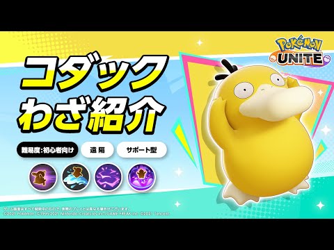 『ポケモンユナイト』ポケモンわざ紹介映像 コダックのサムネイル