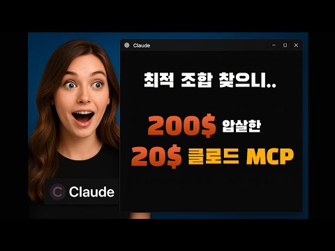나 개놀람ㅋㅋ 클로드 MCP 튜닝하니까 마누스 초대장 개필요없음