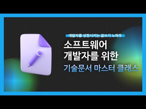 [강의 미리보기] 소프트웨어 개발자를 위한 기술문서 마스터 클래스